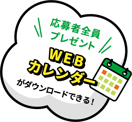 応募者全員プレゼント WEBカレンダーがダウンロードできる!
