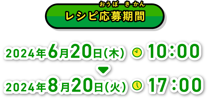 レシピ応募期間:2024年6月20日(木)10:00〜2024年8月20日(火)17:00
